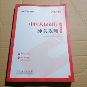 中公教育2021中国人民银行招聘考试：冲关攻略