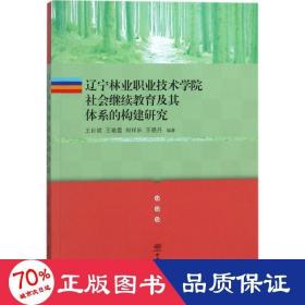 辽宁林业职业技术学院社会继续教育及其体系的构建研究 