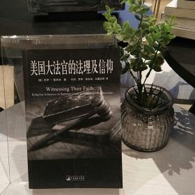 美国大法官的法理及信仰：美国宪政与历史文化丛书