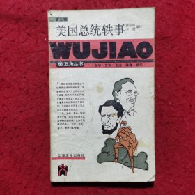 美国总统轶事——五角丛书（第三辑）