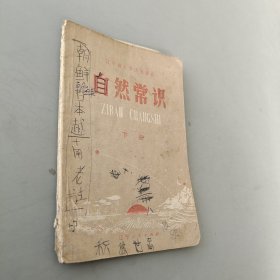 辽宁小学试用课本自然常识 下