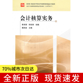 會(huì)計(jì)核算實(shí)務(wù)