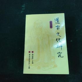 仅3000册 1994年初版初印 道家文化研究.第五辑 一册全