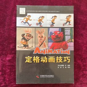 北京电影学院中国动画研究院推荐优秀动漫游系列教材：定格动画技巧