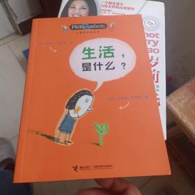 生活，是什么？