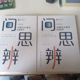 问思辨: 五年级 上下 小学语文大概念大单元统整教学