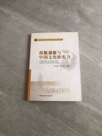 出版创新与中国文化软实力