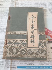 金秀文史资料辑第一辑
