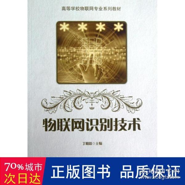 高等学校物联网专业系列教材：物联网识别技术