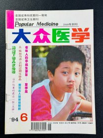 大众医学 杂志1994.6