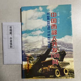 中國(guó)西部大開發(fā)100問
