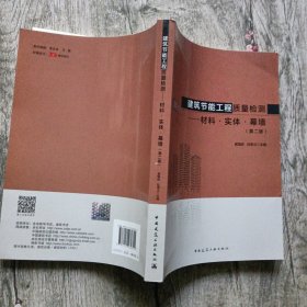 建筑节能工程质量检测——材料·实体·幕墙（第二版）