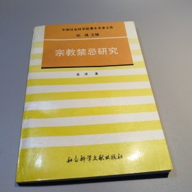 宗教禁忌研究