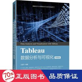 Tableau数据分析与可视化（微课版）