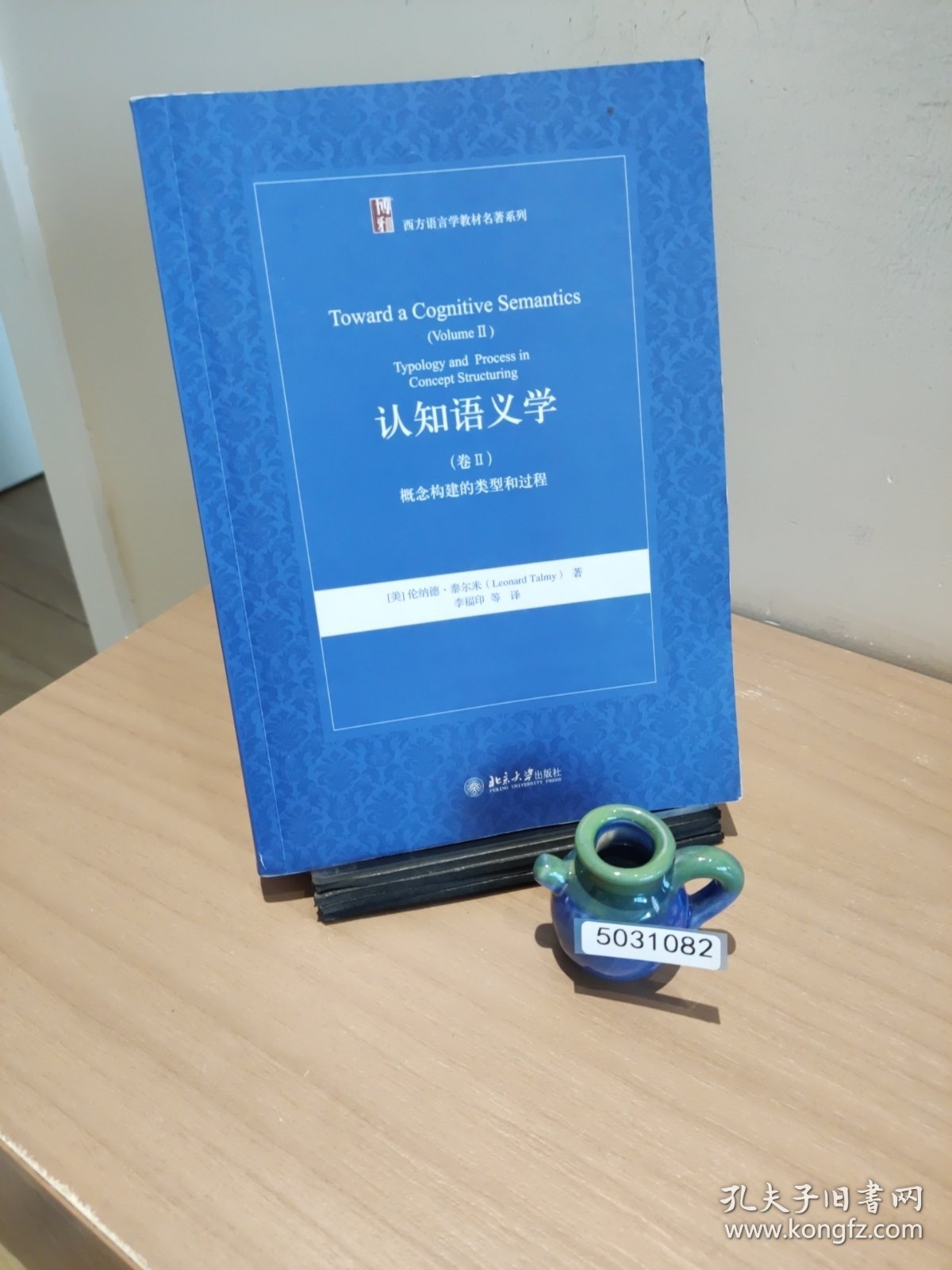 认知语义学（卷Ⅱ）：概念构建的类型和过程