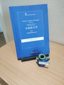 认知语义学（卷Ⅱ）：概念构建的类型和过程