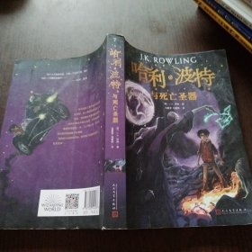 哈利波特与死亡圣器（《语文》教材推荐阅读书目，新英国版）