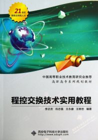 【全新正版，假一罰四】程控交換技術(shù)實用教程(高職高專系列規(guī)劃教材)