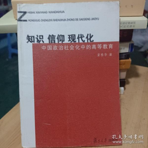 知识·信仰·现代化：中国政治社会化中的高等教育