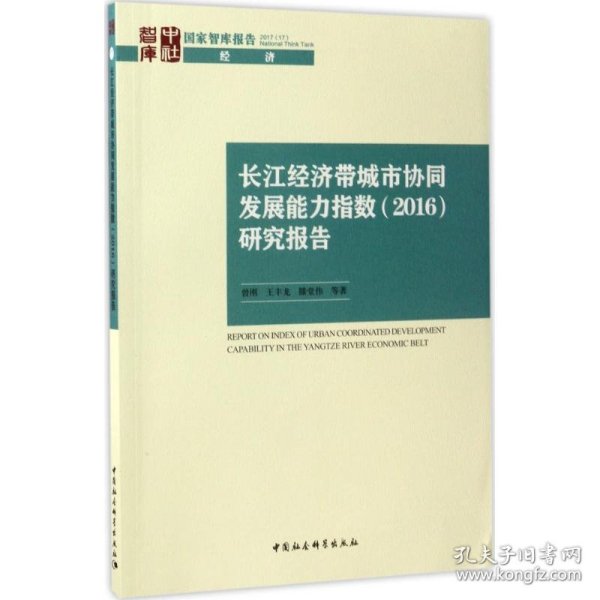 长江经济带城市协同发展能力指数（2016）研究报告