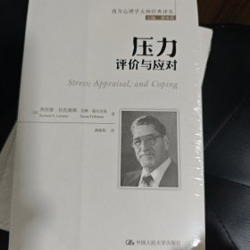 压力：评价与应对（西方心理学大师经典译丛）