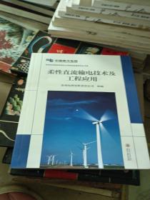 贵州电网有限责任公司科技创新系列丛书
：柔性直流输电技术及工程应用