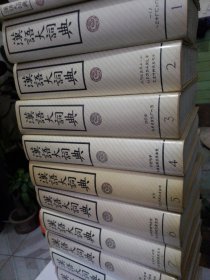 汉语大词典（全13册）
