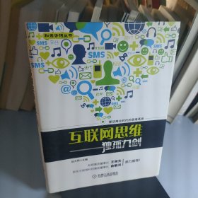 互联网思维独孤九剑：移动互联时代的思维革命