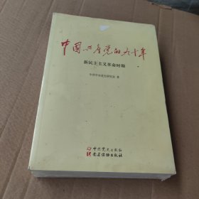 中国共产党的九十年（未开封）