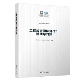 工程教育国际合作：挑战与对策 教学方法及理论 周济、徐立辉、陈会民、贺世宇 新华正版