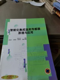 智能化集成温度传感器原理与应用