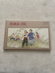 年画连环画：洪湖赤卫队