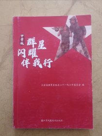 群星闪耀伴我行