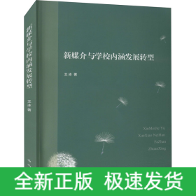 新媒介與學(xué)校內(nèi)涵發(fā)展轉(zhuǎn)型