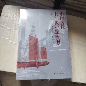 中国古代长江救生源流考 上下册