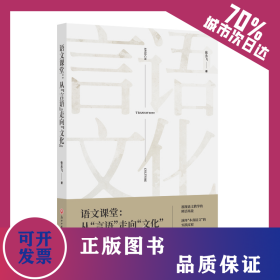 语文课堂:从言语走向文化 9787517833451