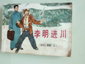 李明进川