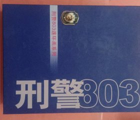 刑警803连环画系列【1-10册】全套10册