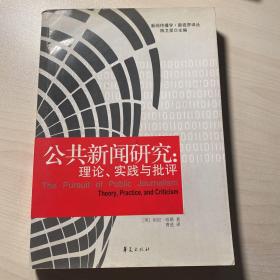 公共新闻研究：理论、实践与批评