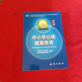 21世纪中小学班主任培训教程:中小学心理健康教育