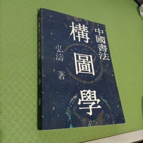 中国书法构图学