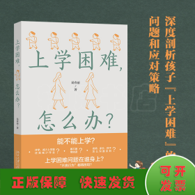 上学困难，怎么办？解答儿童及青少年心理困惑，正确应对“上学困难”问题 易春丽