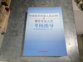 传统医学师承人员出师和确有专长人员考核指导 16开品好厚册 捆