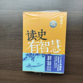 读史有智慧（全新修订版）