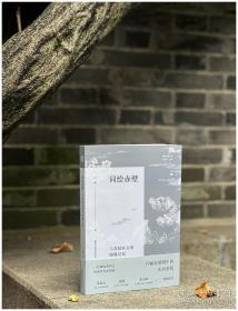 同绘赤壁 与苏轼有关的图像记忆 / 王一楠著