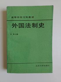 外国法制史 -高等学校文科教材 图片实拍