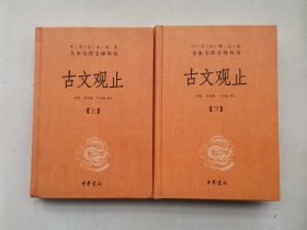 中华经典名著全本全注全译丛书：古文观止（全2册）（精）