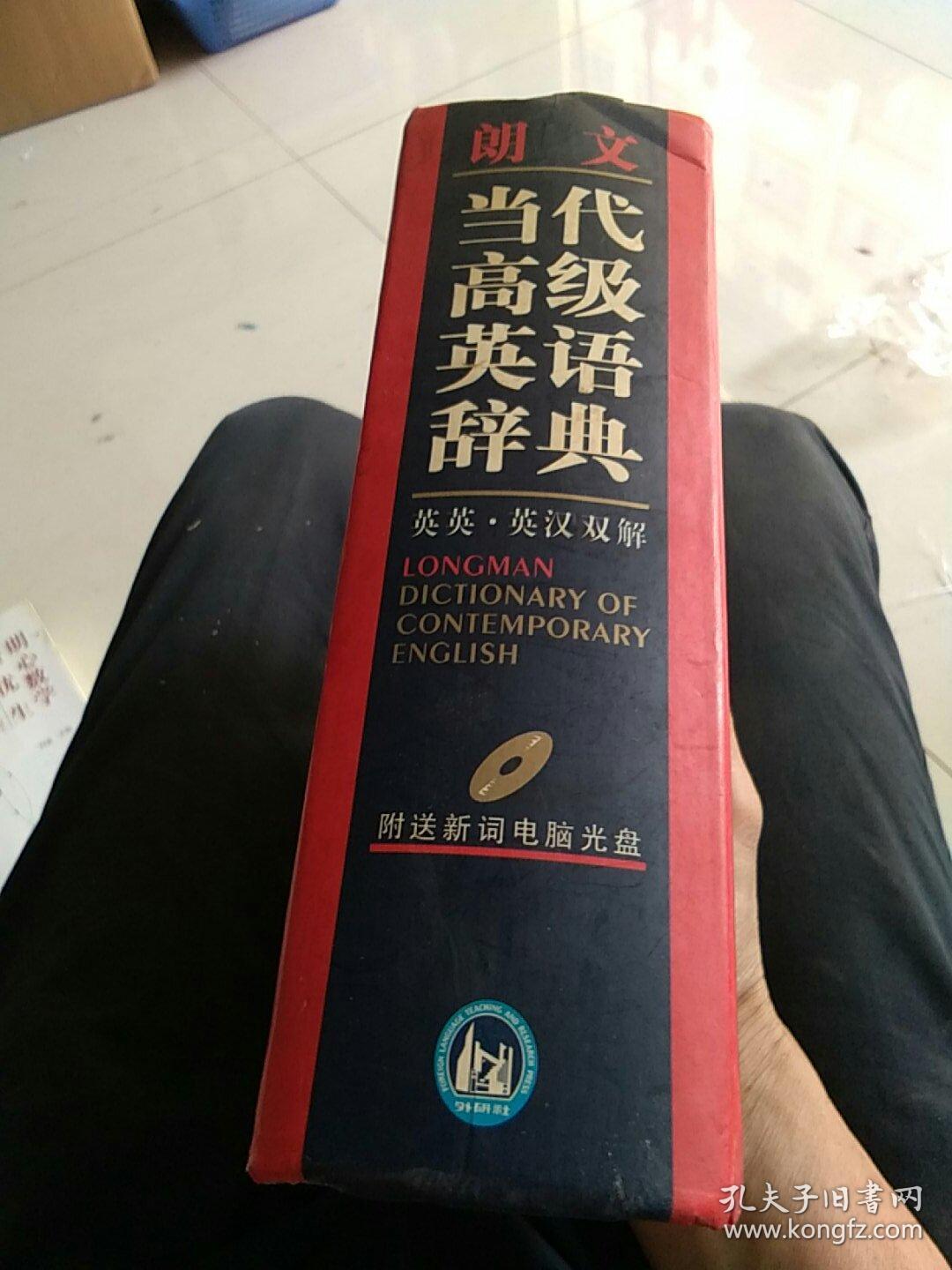 朗文当代高级英语辞典