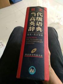 朗文当代高级英语辞典