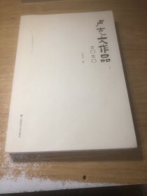 卢克文作品二0二0
